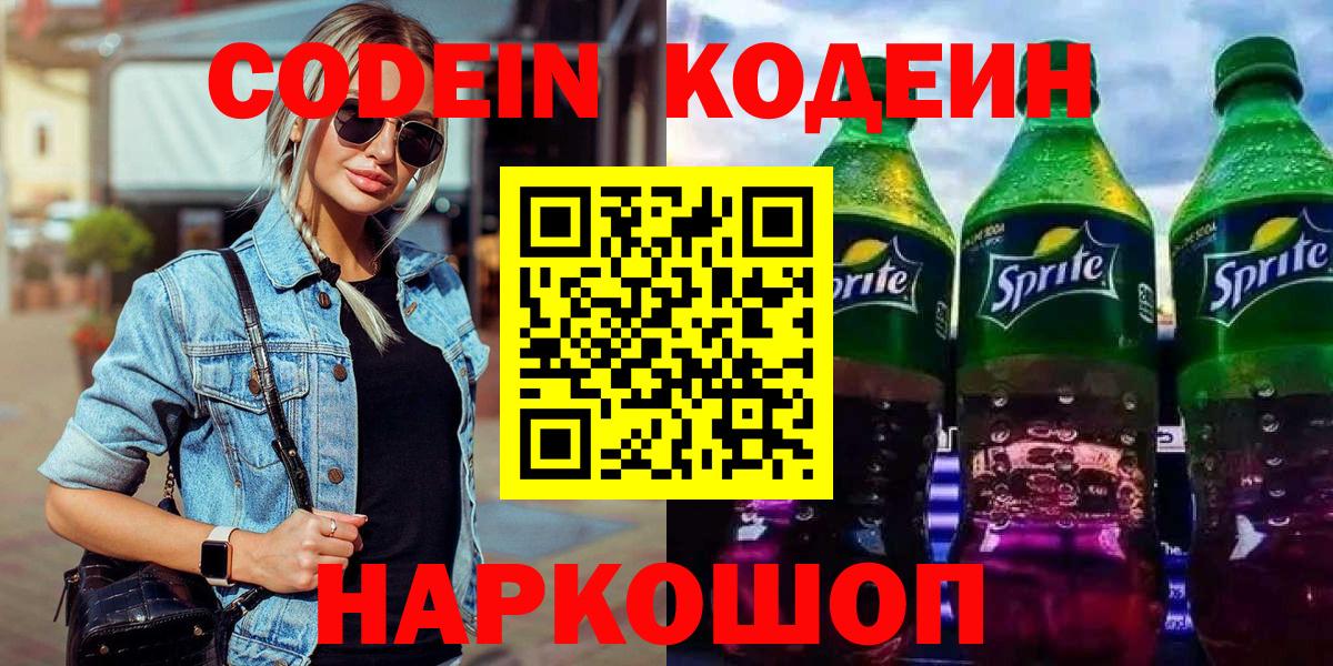 Свободный  Кодеин напиток Lean (лин)  Вход с VPN 
